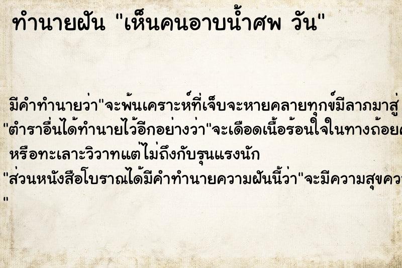 ทำนายฝัน เห็นคนอาบน้ำศพ วัน